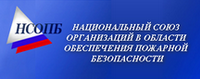 Национальный Союз Организаций в области обеспечения пожарной безопасности